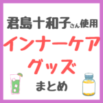 君島十和子さん使用｜インナーケアグッズ まとめ（サプリメント・青汁・水・飲む日焼け止めなど）